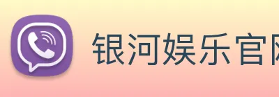 银河娱乐官网入口 logo